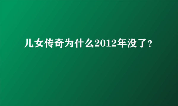 儿女传奇为什么2012年没了？