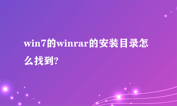 win7的winrar的安装目录怎么找到?