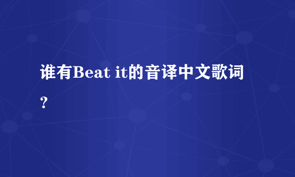 谁有Beat it的音译中文歌词？