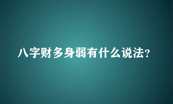 八字财多身弱有什么说法？