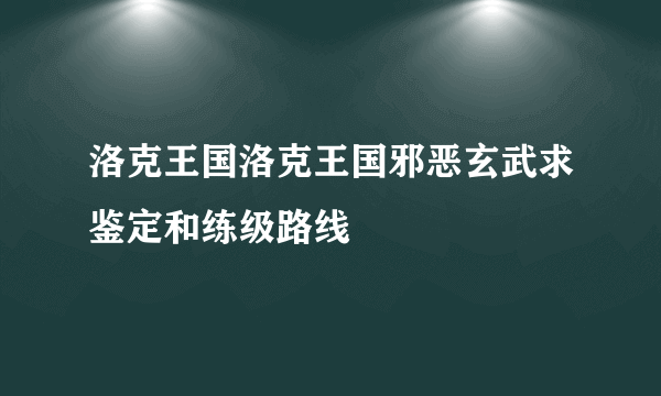 洛克王国洛克王国邪恶玄武求鉴定和练级路线