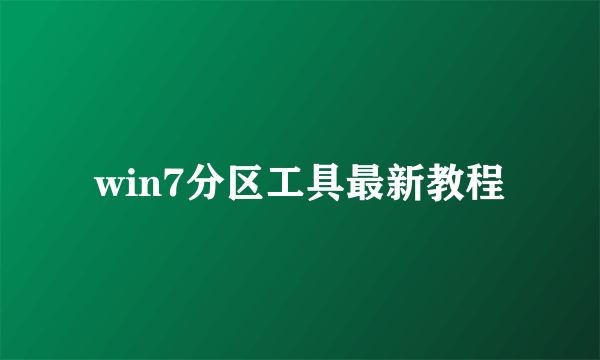 win7分区工具最新教程