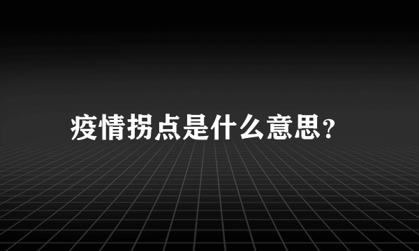 疫情拐点是什么意思？