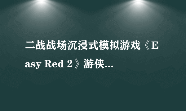 二战战场沉浸式模拟游戏《Easy Red 2》游侠专题上线