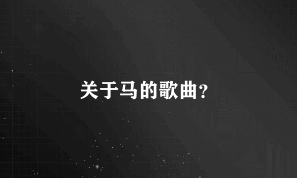 关于马的歌曲？