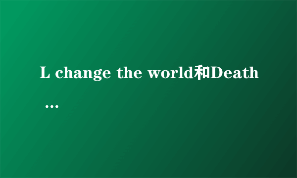 L change the world和Death Note是相同的演员么、