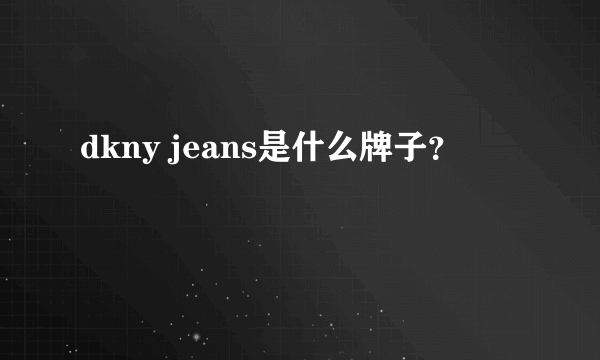 dkny jeans是什么牌子？