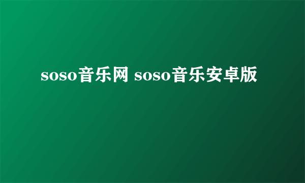 soso音乐网 soso音乐安卓版