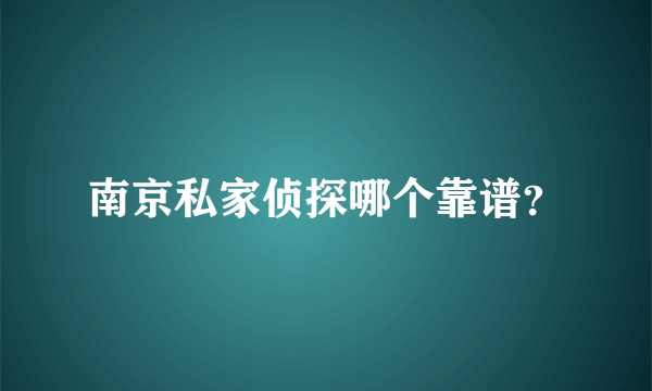 南京私家侦探哪个靠谱？