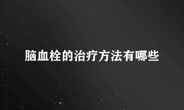 脑血栓的治疗方法有哪些