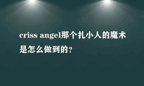 criss angel那个扎小人的魔术是怎么做到的？