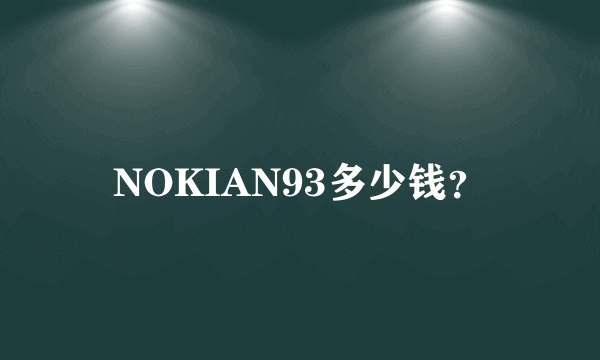 NOKIAN93多少钱？