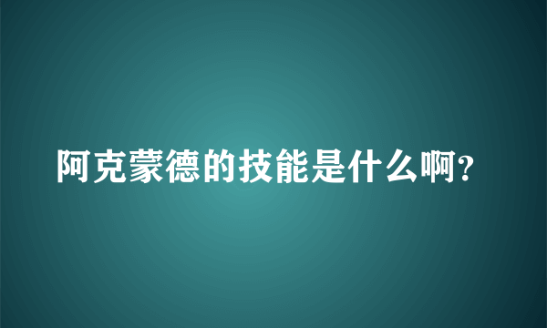 阿克蒙德的技能是什么啊？