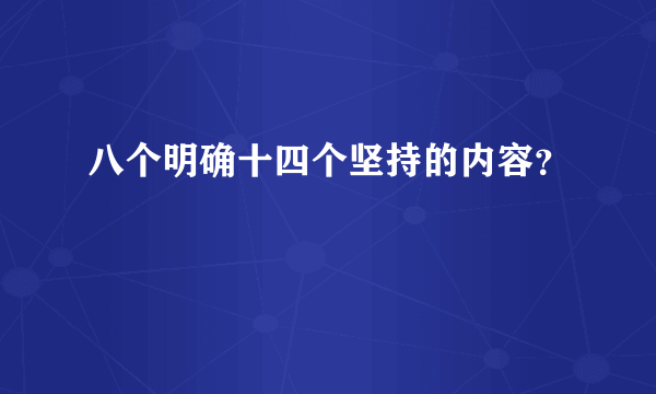 八个明确十四个坚持的内容？