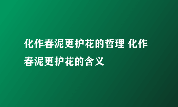 化作春泥更护花的哲理 化作春泥更护花的含义