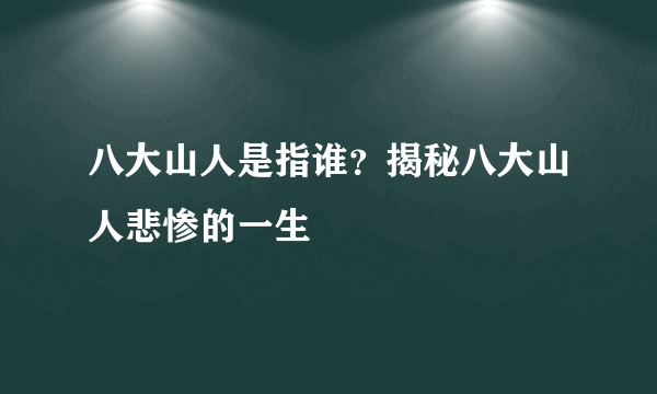 八大山人是指谁？揭秘八大山人悲惨的一生