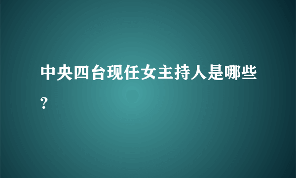 中央四台现任女主持人是哪些？