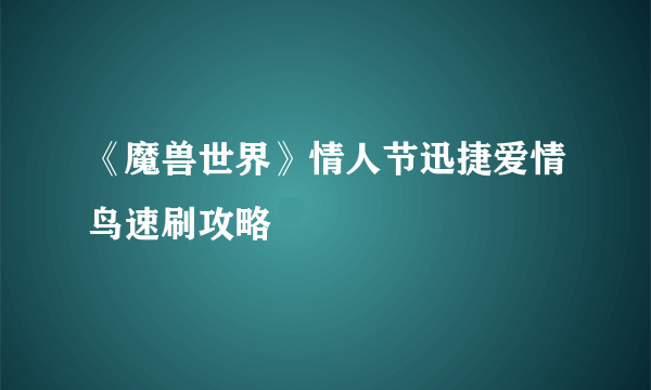 《魔兽世界》情人节迅捷爱情鸟速刷攻略