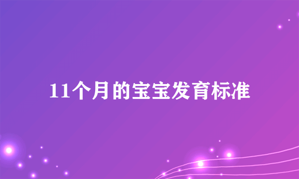 11个月的宝宝发育标准