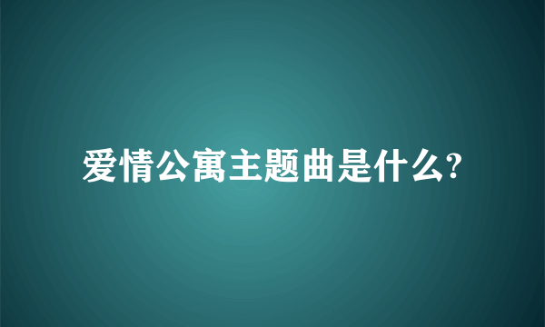 爱情公寓主题曲是什么?