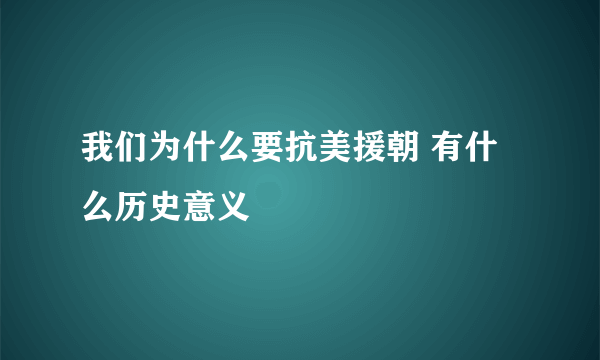 我们为什么要抗美援朝 有什么历史意义