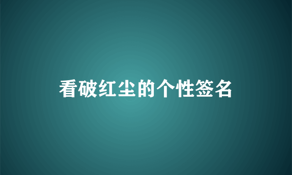 看破红尘的个性签名