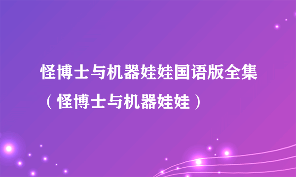 怪博士与机器娃娃国语版全集（怪博士与机器娃娃）