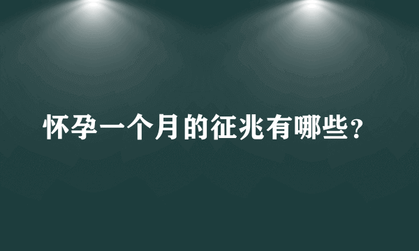 怀孕一个月的征兆有哪些？