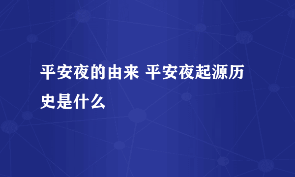 平安夜的由来 平安夜起源历史是什么