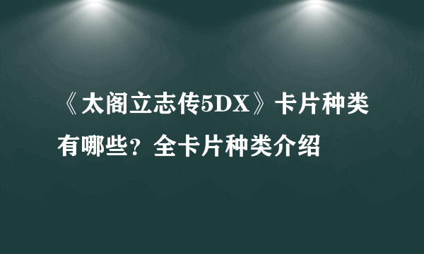 《太阁立志传5DX》卡片种类有哪些？全卡片种类介绍