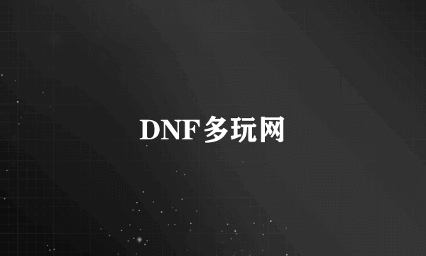 DNF多玩网