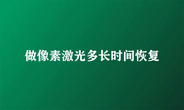 做像素激光多长时间恢复