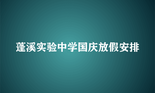 蓬溪实验中学国庆放假安排