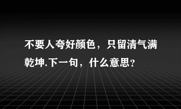 不要人夸好颜色，只留清气满乾坤.下一句，什么意思？