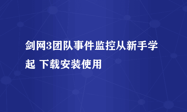 剑网3团队事件监控从新手学起 下载安装使用