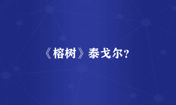 《榕树》泰戈尔？