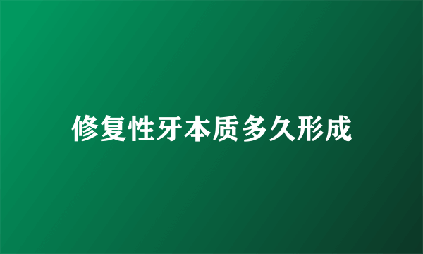 修复性牙本质多久形成