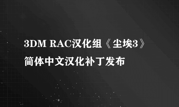 3DM RAC汉化组《尘埃3》简体中文汉化补丁发布