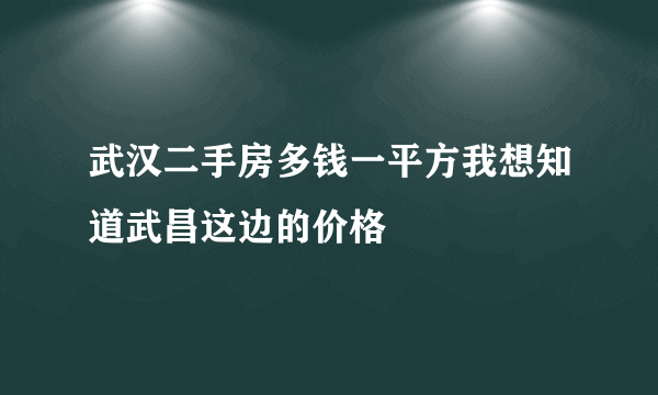 武汉二手房多钱一平方我想知道武昌这边的价格