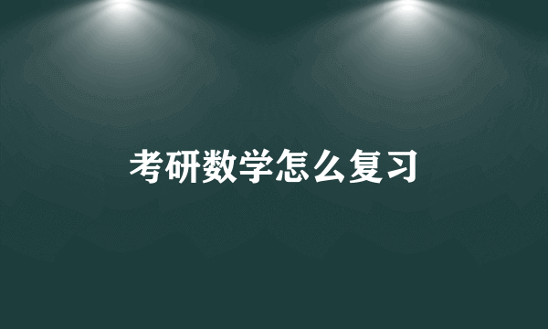 考研数学怎么复习