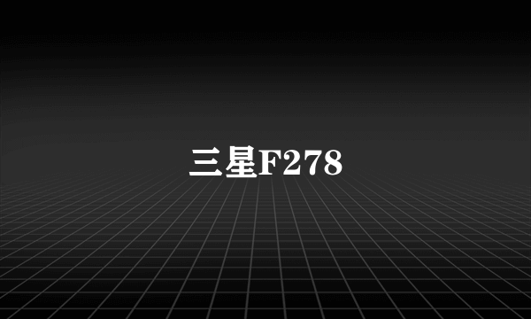 三星F278