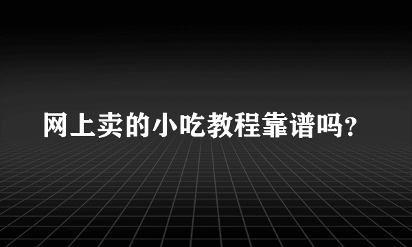 网上卖的小吃教程靠谱吗？