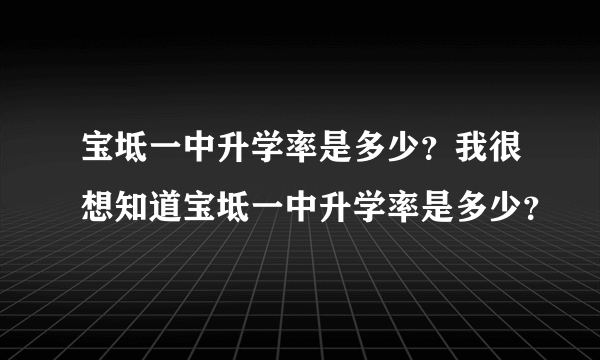 宝坻一中升学率是多少？我很想知道宝坻一中升学率是多少？