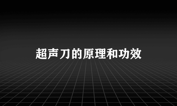 超声刀的原理和功效