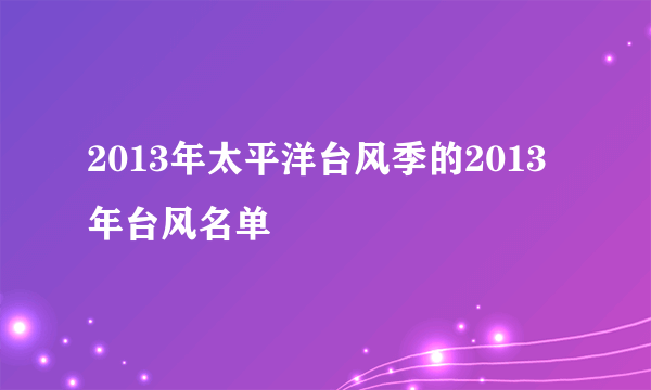 2013年太平洋台风季的2013年台风名单