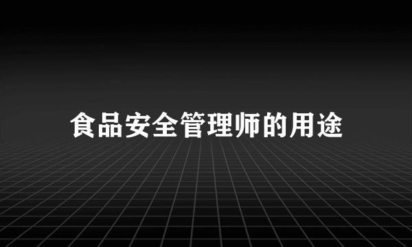 食品安全管理师的用途