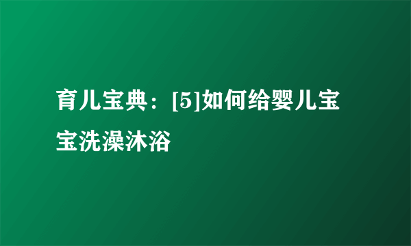 育儿宝典：[5]如何给婴儿宝宝洗澡沐浴