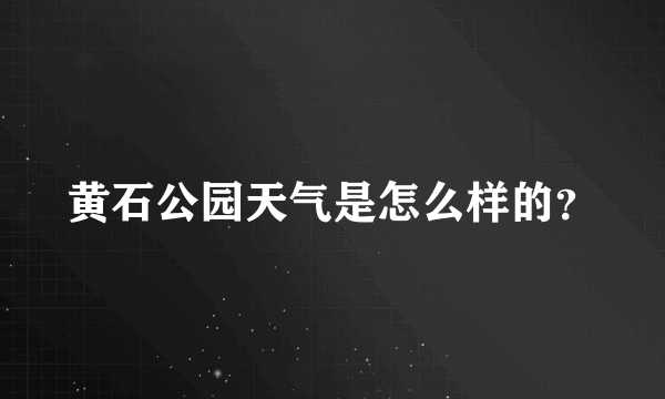 黄石公园天气是怎么样的？