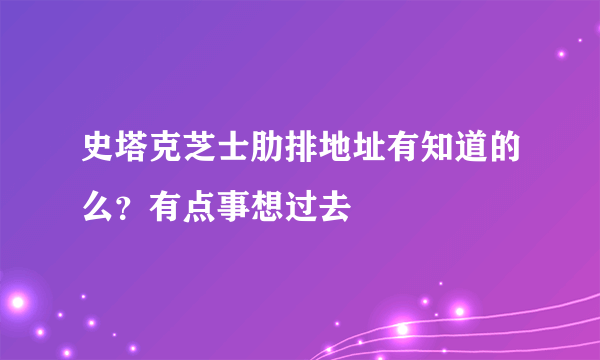 史塔克芝士肋排地址有知道的么？有点事想过去