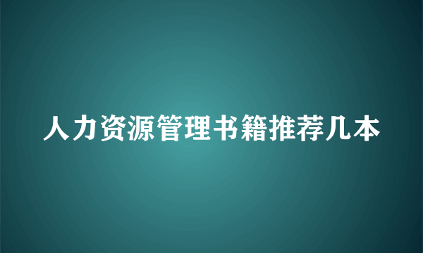 人力资源管理书籍推荐几本